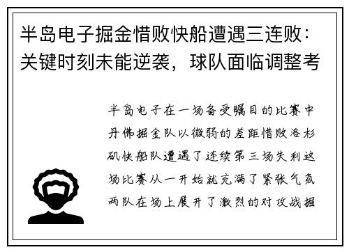 半岛电子掘金惜败快船遭遇三连败：关键时刻未能逆袭，球队面临调整考验 - 副本