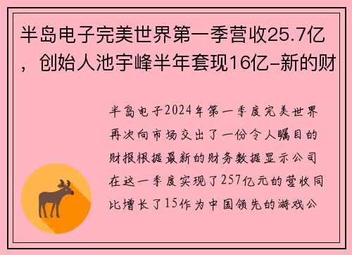 半岛电子完美世界第一季营收25.7亿，创始人池宇峰半年套现16亿-新的财富传奇 - 副本