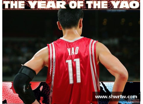 半岛电子姚明加盟NBA前后的转折与影响 - 副本