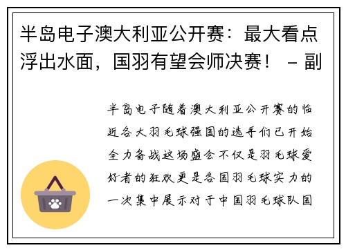 半岛电子澳大利亚公开赛：最大看点浮出水面，国羽有望会师决赛！ - 副本