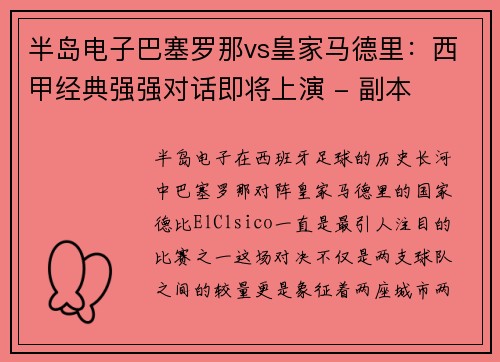半岛电子巴塞罗那vs皇家马德里：西甲经典强强对话即将上演 - 副本