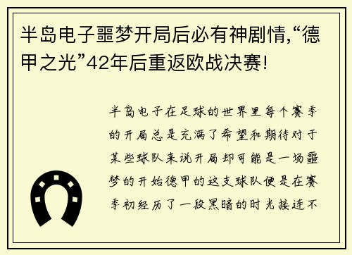 半岛电子噩梦开局后必有神剧情,“德甲之光”42年后重返欧战决赛!