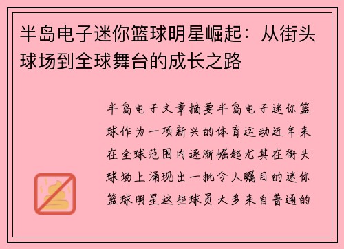 半岛电子迷你篮球明星崛起：从街头球场到全球舞台的成长之路