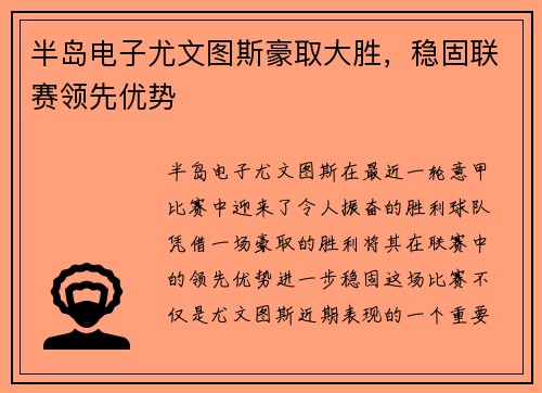 半岛电子尤文图斯豪取大胜，稳固联赛领先优势