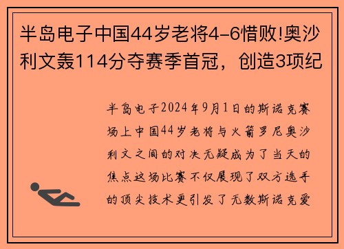 半岛电子中国44岁老将4-6惜败!奥沙利文轰114分夺赛季首冠，创造3项纪录 - 副本