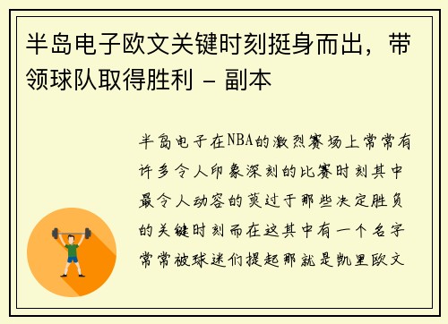 半岛电子欧文关键时刻挺身而出，带领球队取得胜利 - 副本