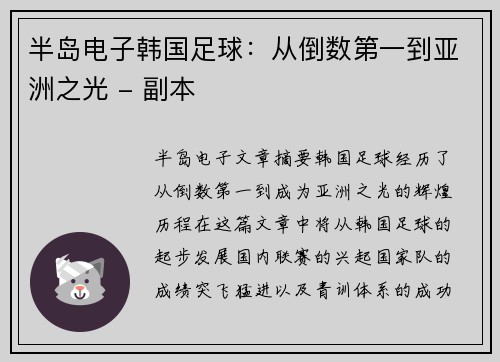 半岛电子韩国足球：从倒数第一到亚洲之光 - 副本