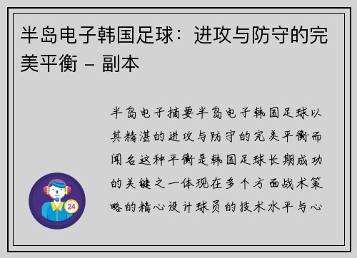 半岛电子韩国足球：进攻与防守的完美平衡 - 副本