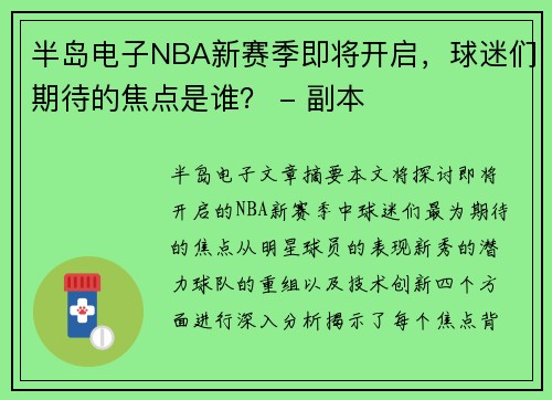 半岛电子NBA新赛季即将开启，球迷们期待的焦点是谁？ - 副本