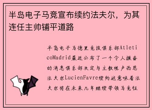 半岛电子马竞宣布续约法夫尔，为其连任主帅铺平道路
