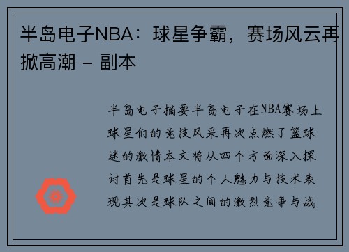半岛电子NBA：球星争霸，赛场风云再掀高潮 - 副本