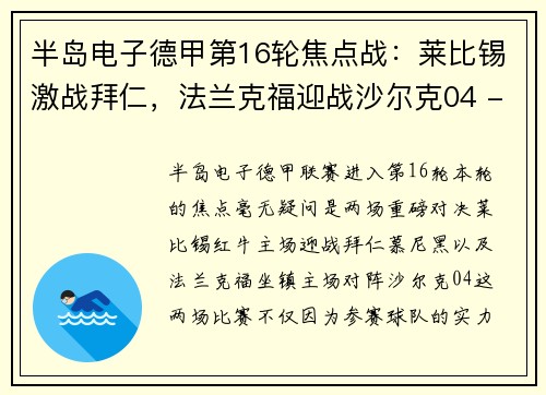 半岛电子德甲第16轮焦点战：莱比锡激战拜仁，法兰克福迎战沙尔克04 - 副本