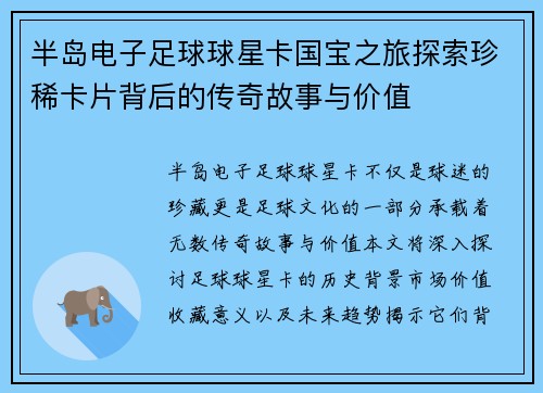 半岛电子足球球星卡国宝之旅探索珍稀卡片背后的传奇故事与价值
