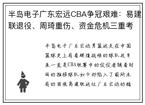 半岛电子广东宏远CBA争冠艰难：易建联退役、周琦重伤、资金危机三重考验