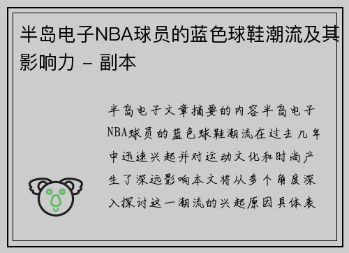 半岛电子NBA球员的蓝色球鞋潮流及其影响力 - 副本