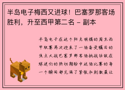 半岛电子梅西又进球！巴塞罗那客场胜利，升至西甲第二名 - 副本