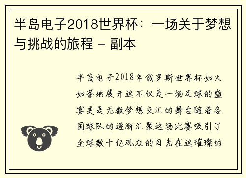 半岛电子2018世界杯：一场关于梦想与挑战的旅程 - 副本