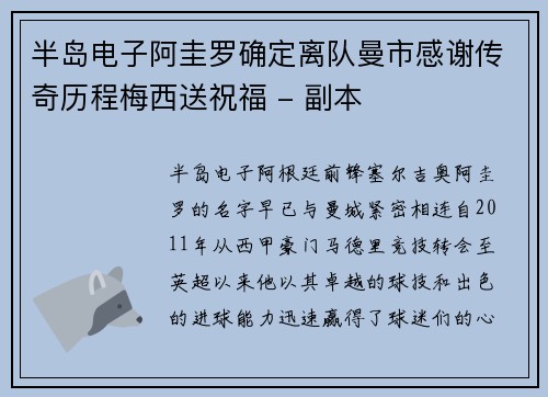 半岛电子阿圭罗确定离队曼市感谢传奇历程梅西送祝福 - 副本