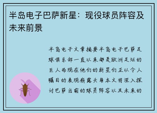 半岛电子巴萨新星：现役球员阵容及未来前景