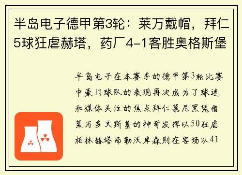 半岛电子德甲第3轮：莱万戴帽，拜仁5球狂虐赫塔，药厂4-1客胜奥格斯堡——巅峰对决再现豪强本色 - 副本