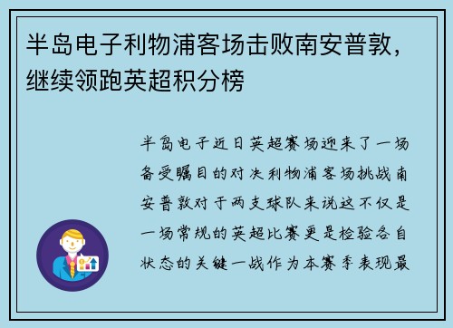 半岛电子利物浦客场击败南安普敦，继续领跑英超积分榜