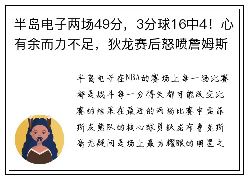 半岛电子两场49分，3分球16中4！心有余而力不足，狄龙赛后怒喷詹姆斯