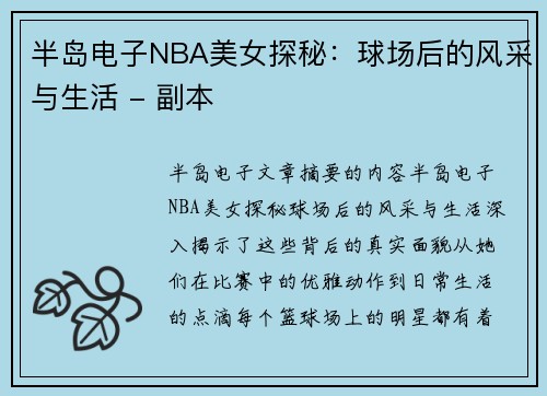 半岛电子NBA美女探秘：球场后的风采与生活 - 副本
