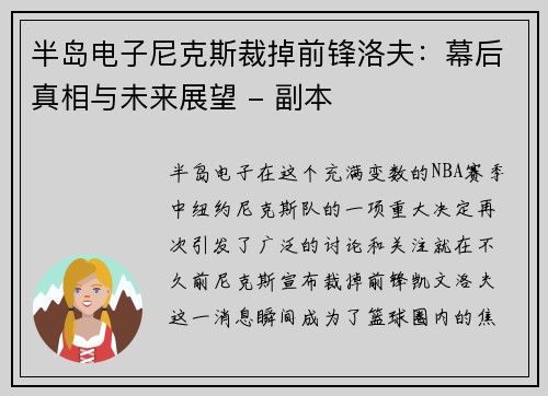 半岛电子尼克斯裁掉前锋洛夫：幕后真相与未来展望 - 副本