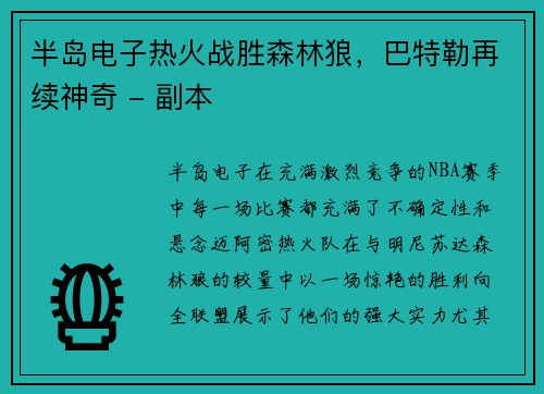 半岛电子热火战胜森林狼，巴特勒再续神奇 - 副本
