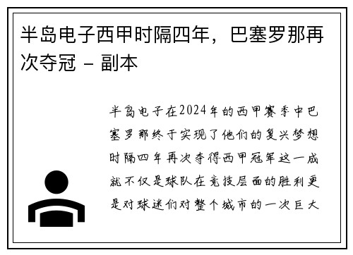 半岛电子西甲时隔四年，巴塞罗那再次夺冠 - 副本