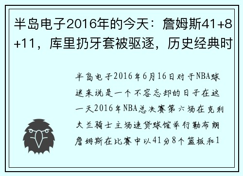 半岛电子2016年的今天：詹姆斯41+8+11，库里扔牙套被驱逐，历史经典时刻重现 - 副本