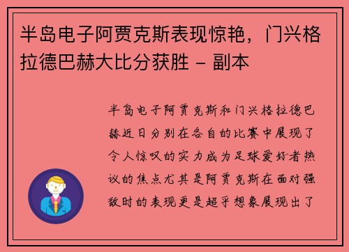 半岛电子阿贾克斯表现惊艳，门兴格拉德巴赫大比分获胜 - 副本