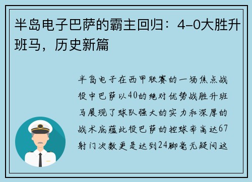 半岛电子巴萨的霸主回归：4-0大胜升班马，历史新篇