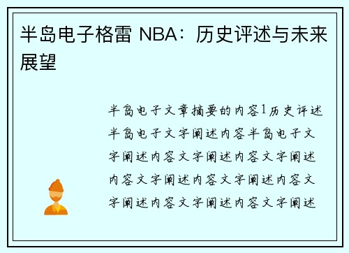 半岛电子格雷 NBA：历史评述与未来展望