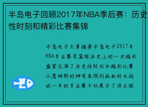 半岛电子回顾2017年NBA季后赛：历史性时刻和精彩比赛集锦