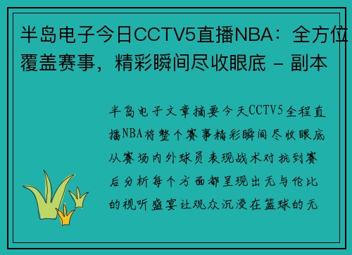 半岛电子今日CCTV5直播NBA：全方位覆盖赛事，精彩瞬间尽收眼底 - 副本