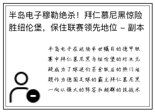 半岛电子穆勒绝杀！拜仁慕尼黑惊险胜纽伦堡，保住联赛领先地位 - 副本