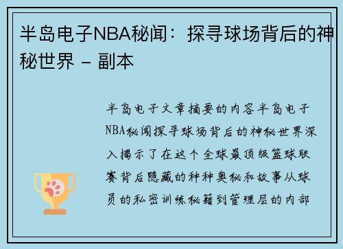 半岛电子NBA秘闻：探寻球场背后的神秘世界 - 副本