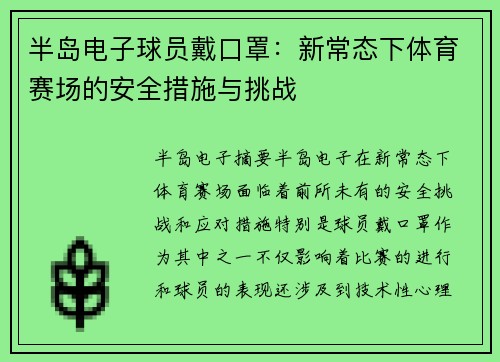 半岛电子球员戴口罩：新常态下体育赛场的安全措施与挑战