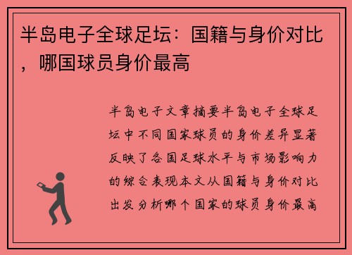 半岛电子全球足坛：国籍与身价对比，哪国球员身价最高