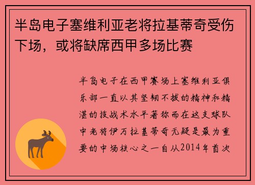 半岛电子塞维利亚老将拉基蒂奇受伤下场，或将缺席西甲多场比赛