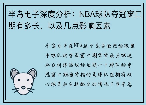 半岛电子深度分析：NBA球队夺冠窗口期有多长，以及几点影响因素