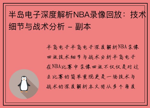 半岛电子深度解析NBA录像回放：技术细节与战术分析 - 副本