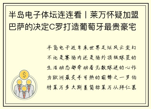 半岛电子体坛连连看丨莱万怀疑加盟巴萨的决定C罗打造葡萄牙最贵豪宅 - 副本