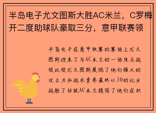 半岛电子尤文图斯大胜AC米兰，C罗梅开二度助球队豪取三分，意甲联赛领跑者稳固地位 - 副本