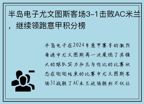 半岛电子尤文图斯客场3-1击败AC米兰，继续领跑意甲积分榜