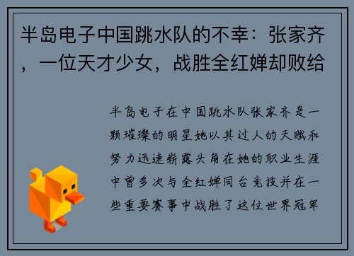 半岛电子中国跳水队的不幸：张家齐，一位天才少女，战胜全红婵却败给 - 副本