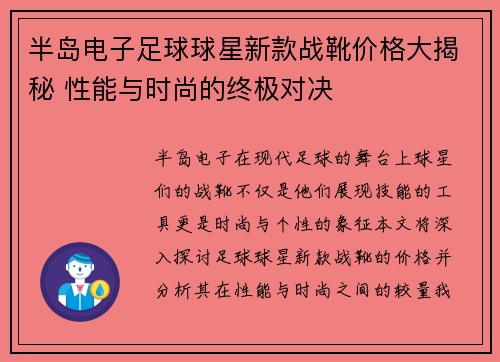 半岛电子足球球星新款战靴价格大揭秘 性能与时尚的终极对决