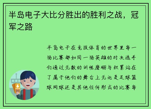 半岛电子大比分胜出的胜利之战，冠军之路
