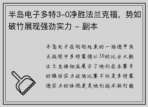 半岛电子多特3-0净胜法兰克福，势如破竹展现强劲实力 - 副本